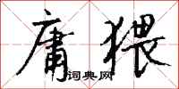 钱沛云庸猥行书怎么写
