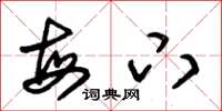 朱锡荣每下草书怎么写