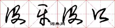 朱锡荣没牙没口草书怎么写