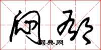 朱锡荣闷郁草书怎么写