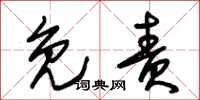 朱锡荣免责草书怎么写
