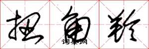 朱锡荣扭角羚草书怎么写