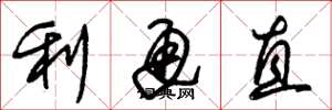 朱锡荣利通直草书怎么写