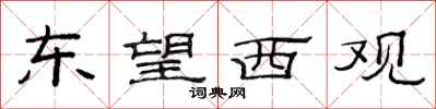 范连陞东望西观隶书怎么写