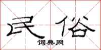 范连陞民俗隶书怎么写