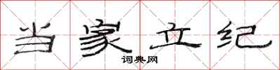 范连陞当家立纪隶书怎么写