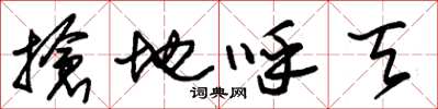 朱锡荣抢地呼天草书怎么写