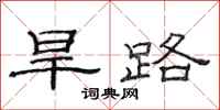范连陞旱路隶书怎么写