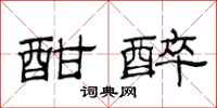范连陞酣醉隶书怎么写