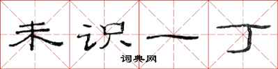 范连陞未识一丁隶书怎么写