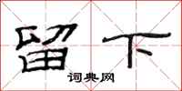 范连陞留下隶书怎么写