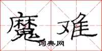 范连陞魔难隶书怎么写