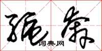 朱锡荣驱奔草书怎么写