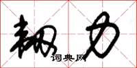 朱锡荣韧力草书怎么写