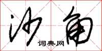 朱锡荣沙角草书怎么写
