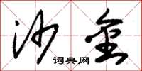 朱锡荣沙金草书怎么写