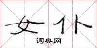 范连陞女仆隶书怎么写