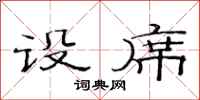 范连陞设席隶书怎么写