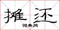 范连陞摊还隶书怎么写