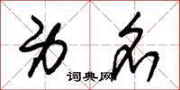 朱锡荣身名草书怎么写