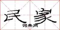 范连陞民家隶书怎么写