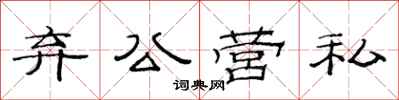 范连陞弃公营私隶书怎么写