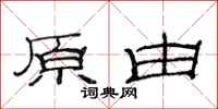 范连陞原由隶书怎么写