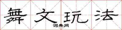 范连陞舞文玩法隶书怎么写