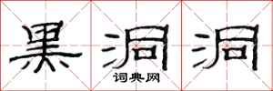 范连陞黑洞洞隶书怎么写