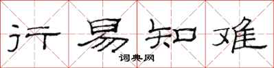 范连陞行易知难隶书怎么写