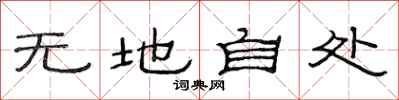 范连陞无地自处隶书怎么写