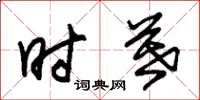 朱锡荣时暮草书怎么写