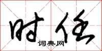 朱锡荣时任草书怎么写