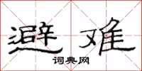 范连陞避难隶书怎么写