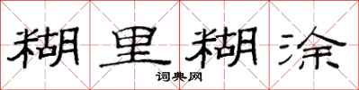 范连陞糊里糊涂隶书怎么写