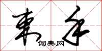 朱锡荣束手草书怎么写