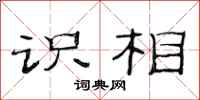 范连陞识相隶书怎么写