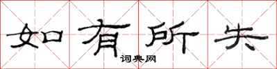 范连陞如有所失隶书怎么写