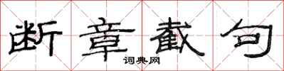 范连陞断章截句隶书怎么写