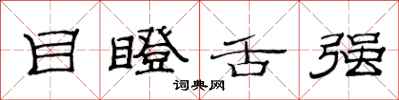 范连陞目瞪舌强隶书怎么写