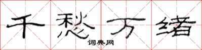 范连陞千愁万绪隶书怎么写
