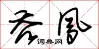 朱锡荣吞凤草书怎么写