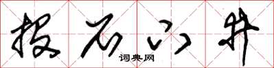 朱锡荣投石下井草书怎么写