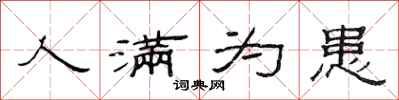 范连陞人满为患隶书怎么写