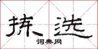 范连陞拣选隶书怎么写
