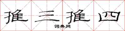 范连陞推三推四隶书怎么写