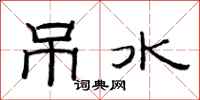 范连陞吊水隶书怎么写