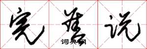 朱锡荣完善说草书怎么写