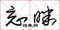 朱锡荣忘昧草书怎么写