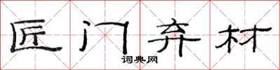 范连陞匠门弃材隶书怎么写